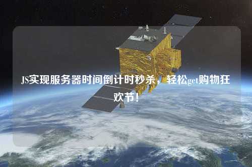 JS實(shí)現(xiàn)服務(wù)器時(shí)間倒計(jì)時(shí)秒殺，輕松get購(gòu)物狂歡節(jié)！