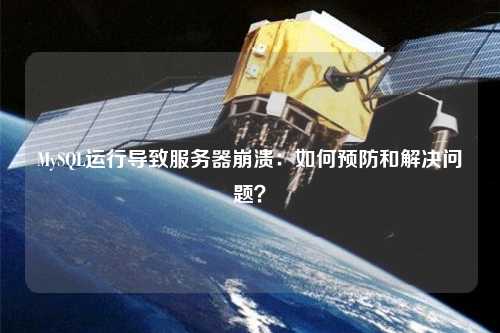 MySQL運(yùn)行導(dǎo)致服務(wù)器崩潰：如何預(yù)防和解決問題？