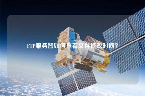 FTP服務(wù)器如何查看文件修改時(shí)間？