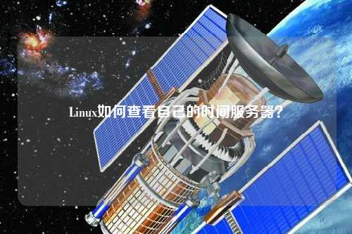 Linux如何查看自己的時(shí)間服務(wù)器？