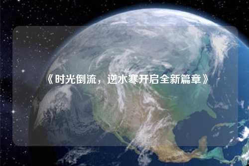《時光倒流，逆水寒開啟全新篇章》