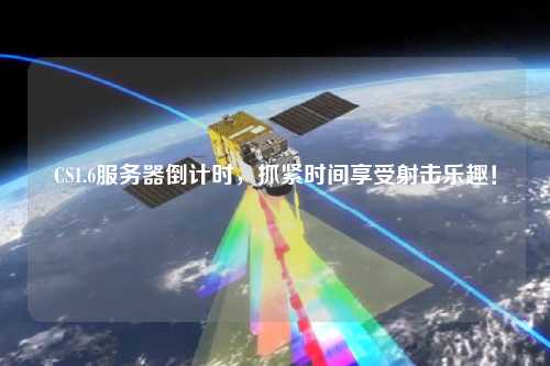CS1.6服務(wù)器倒計時，抓緊時間享受射擊樂趣！