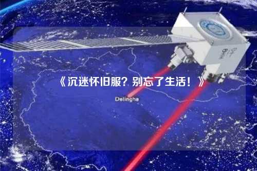 《沉迷懷舊服？別忘了生活！》