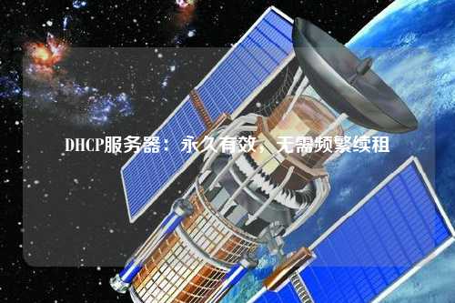 DHCP服務(wù)器：永久有效，無(wú)需頻繁續(xù)租
