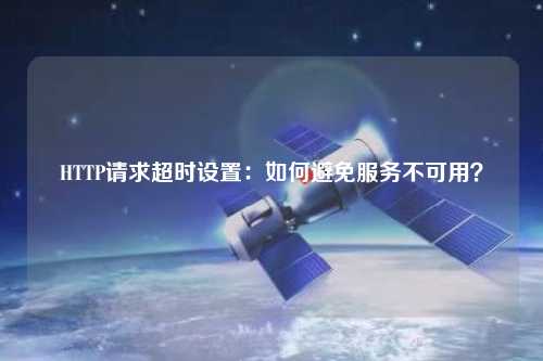 HTTP請求超時設置：如何避免服務不可用？