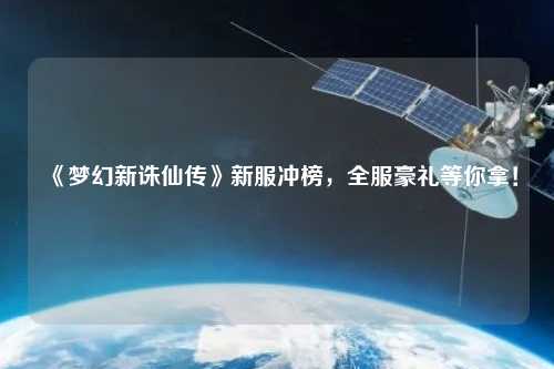 《夢(mèng)幻新誅仙傳》新服沖榜，全服豪禮等你拿！