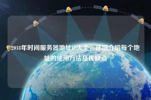 2018年時間服務(wù)器地址IP大全，詳細介紹每個地址的使用方法及優(yōu)缺點