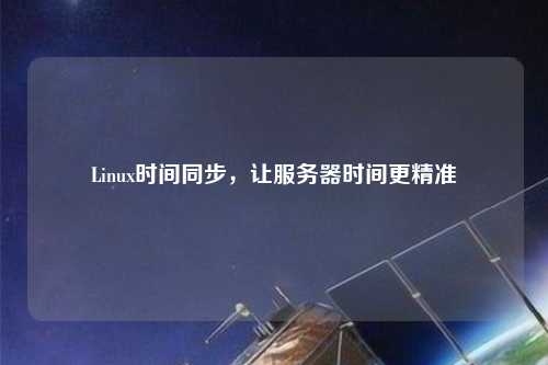 Linux時間同步，讓服務器時間更精準