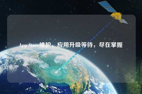App Store維護(hù)，應(yīng)用升級等待，盡在掌握
