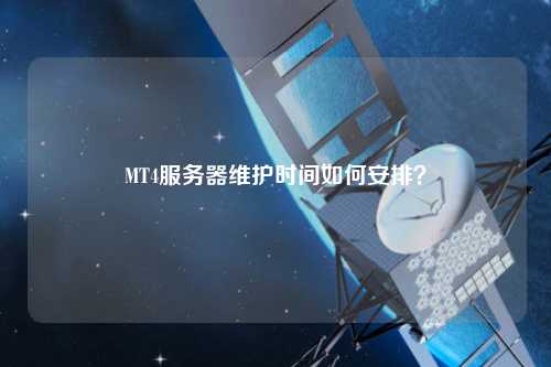 MT4服務(wù)器維護時間如何安排？