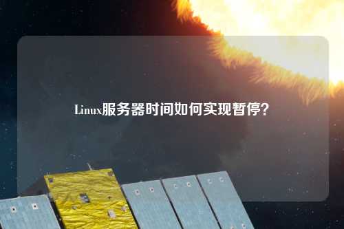 Linux服務(wù)器時(shí)間如何實(shí)現(xiàn)暫停？