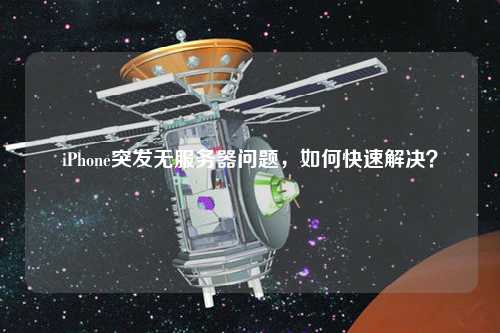 iPhone突發(fā)無服務器問題，如何快速解決？