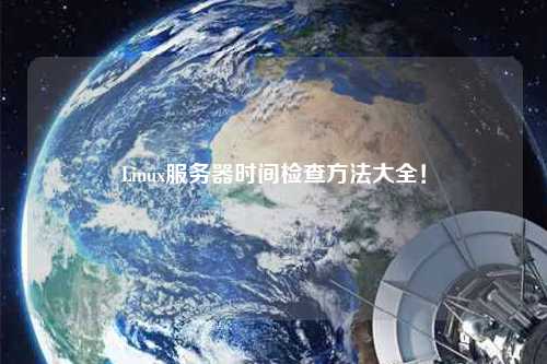 Linux服務器時間檢查方法大全！
