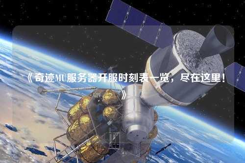 《奇跡MU服務(wù)器開服時(shí)刻表一覽，盡在這里！》