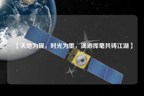 【天地為硯，時光為墨，瀟灑揮毫共鑄江湖】