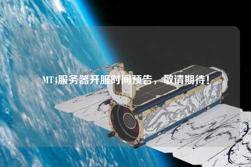 MT4服務器開服時間預告，敬請期待！