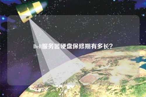 Dell服務器硬盤保修期有多長？