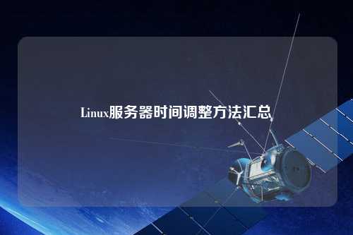 Linux服務器時間調(diào)整方法匯總