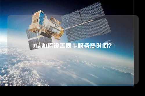 Mac如何設(shè)置同步服務(wù)器時(shí)間？