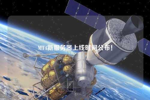 MT4新服務(wù)器上線時(shí)間公布！