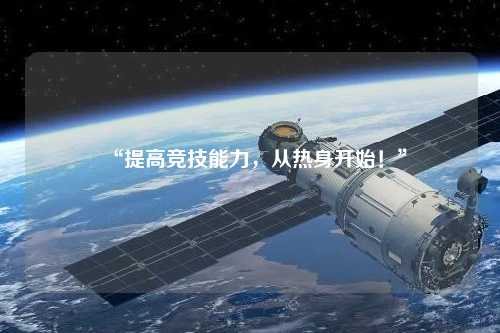 “提高競(jìng)技能力，從熱身開(kāi)始！”