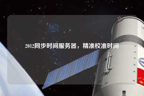 2012同步時(shí)間服務(wù)器，精準(zhǔn)校準(zhǔn)時(shí)間