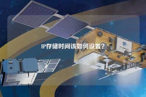 IP存儲時間該如何設置？