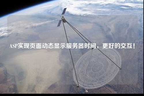 ASP實現(xiàn)頁面動態(tài)顯示服務器時間，更好的交互！
