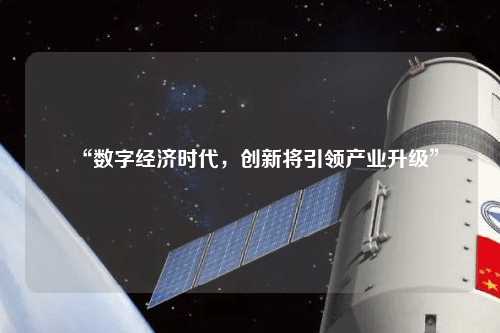 “數(shù)字經(jīng)濟時代，創(chuàng)新將引領(lǐng)產(chǎn)業(yè)升級”