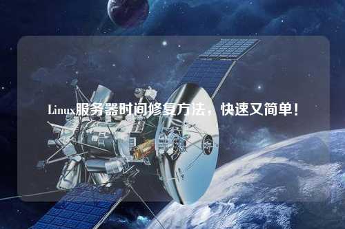 Linux服務(wù)器時(shí)間修復(fù)方法，快速又簡(jiǎn)單！