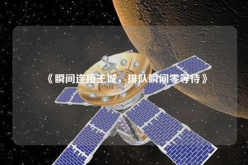 《瞬間連接王城，排隊瞬間零等待》