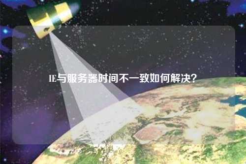 IE與服務器時間不一致如何解決？