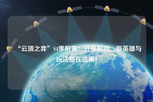 “云頂之弈”S4季前賽：開放時間、新英雄與玩法都在這里！