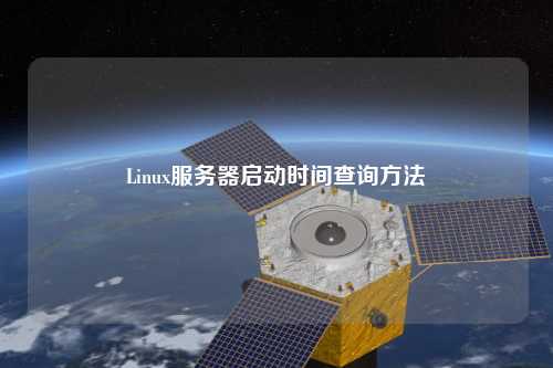 Linux服務(wù)器啟動(dòng)時(shí)間查詢(xún)方法