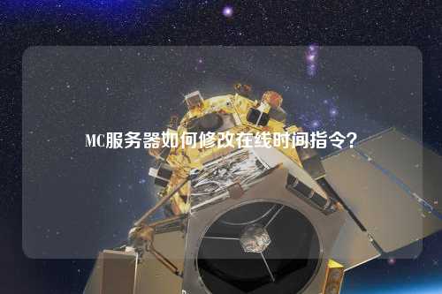 MC服務(wù)器如何修改在線時(shí)間指令？