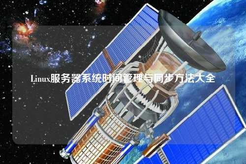 Linux服務器系統(tǒng)時間管理與同步方法大全