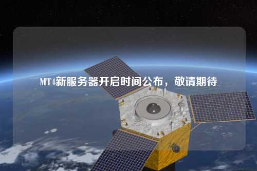 MT4新服務(wù)器開啟時間公布，敬請期待