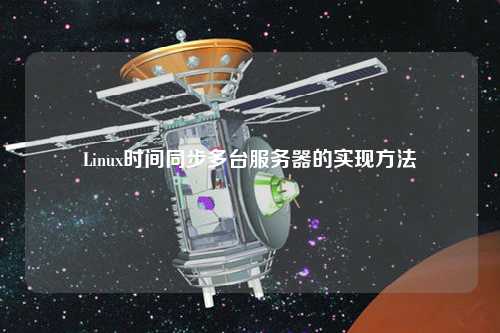 Linux時間同步多臺服務器的實現(xiàn)方法