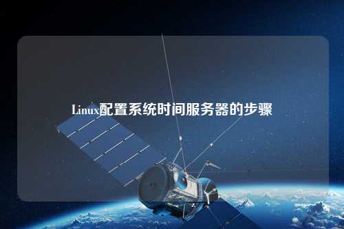 Linux配置系統(tǒng)時間服務(wù)器的步驟
