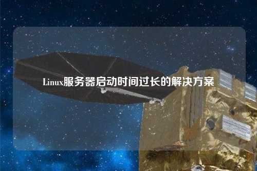 Linux服務(wù)器啟動(dòng)時(shí)間過長的解決方案