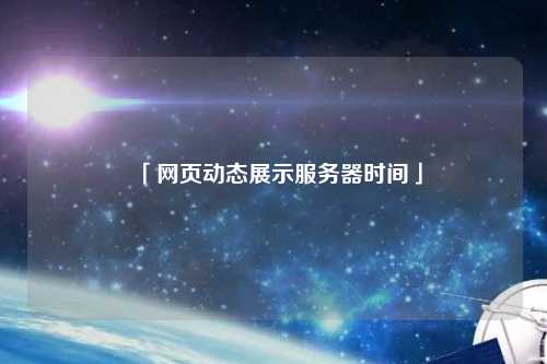 「網(wǎng)頁動態(tài)展示服務器時間」