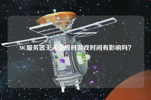 MC服務(wù)器無人在線時(shí)游戲時(shí)間有影響嗎？