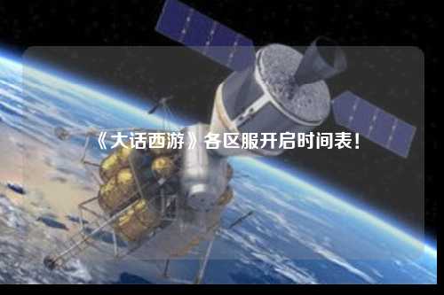 《大話西游》各區(qū)服開啟時間表！