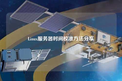 Linux服務(wù)器時間校準方法分享