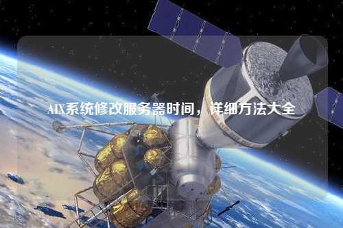 AIX系統(tǒng)修改服務器時間，詳細方法大全