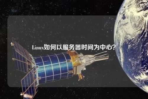 Linux如何以服務器時間為中心？