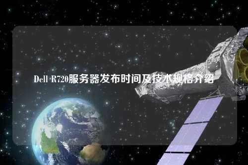 Dell R720服務器發(fā)布時間及技術(shù)規(guī)格介紹