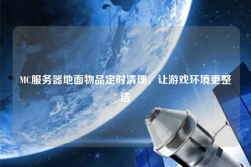 MC服務(wù)器地面物品定時清理，讓游戲環(huán)境更整潔