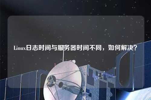 Linux日志時(shí)間與服務(wù)器時(shí)間不同，如何解決？