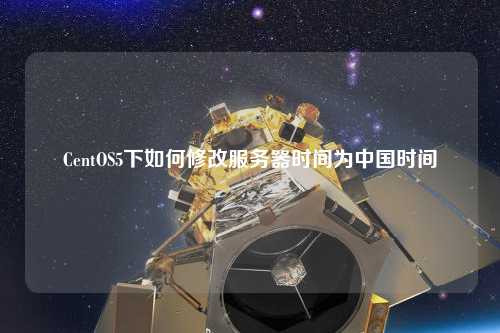 CentOS5下如何修改服務(wù)器時(shí)間為中國(guó)時(shí)間